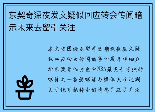 东契奇深夜发文疑似回应转会传闻暗示未来去留引关注