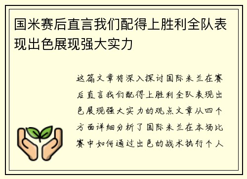 国米赛后直言我们配得上胜利全队表现出色展现强大实力