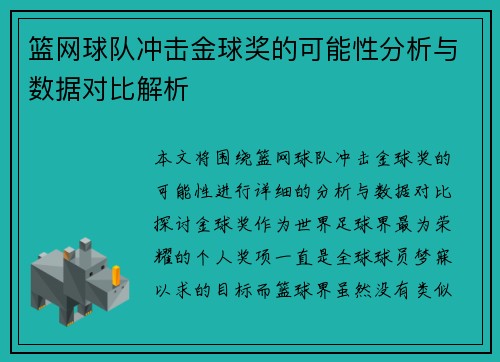 篮网球队冲击金球奖的可能性分析与数据对比解析