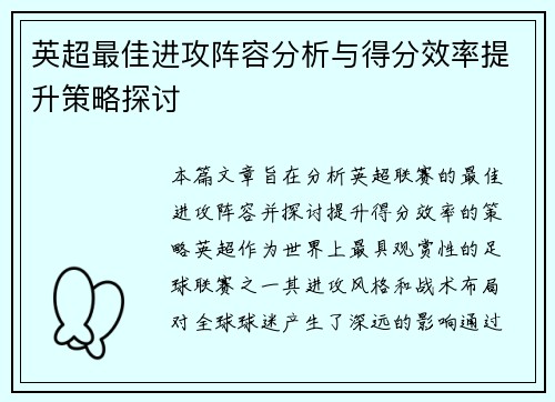 英超最佳进攻阵容分析与得分效率提升策略探讨
