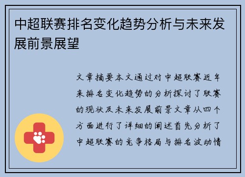 中超联赛排名变化趋势分析与未来发展前景展望