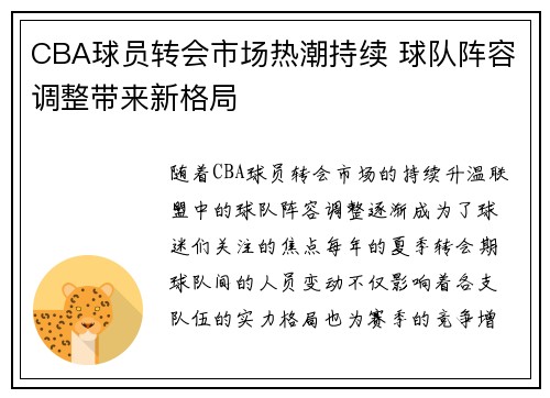 CBA球员转会市场热潮持续 球队阵容调整带来新格局