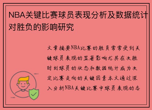 NBA关键比赛球员表现分析及数据统计对胜负的影响研究