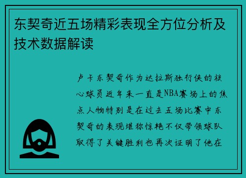 东契奇近五场精彩表现全方位分析及技术数据解读