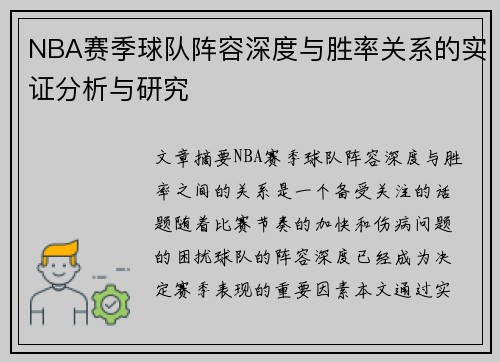 NBA赛季球队阵容深度与胜率关系的实证分析与研究
