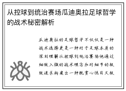 从控球到统治赛场瓜迪奥拉足球哲学的战术秘密解析