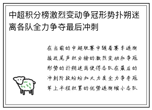 中超积分榜激烈变动争冠形势扑朔迷离各队全力争夺最后冲刺