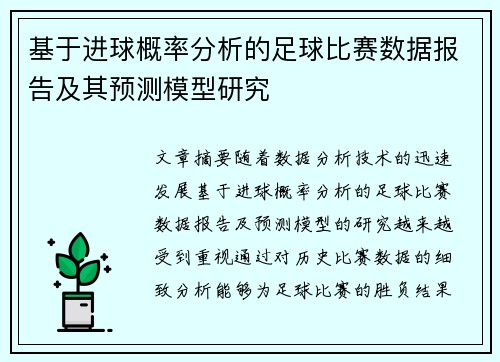 基于进球概率分析的足球比赛数据报告及其预测模型研究