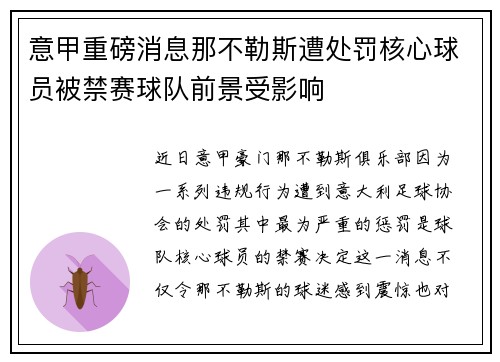 意甲重磅消息那不勒斯遭处罚核心球员被禁赛球队前景受影响