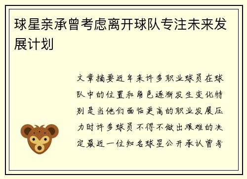 球星亲承曾考虑离开球队专注未来发展计划