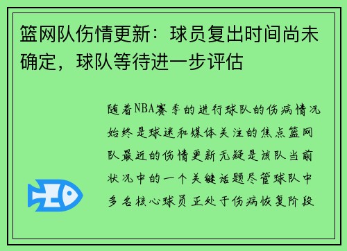 篮网队伤情更新：球员复出时间尚未确定，球队等待进一步评估