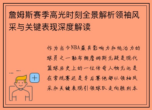 詹姆斯赛季高光时刻全景解析领袖风采与关键表现深度解读