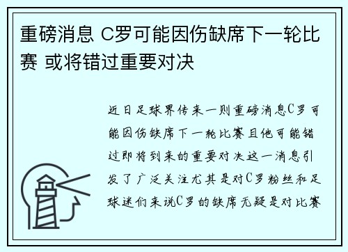 重磅消息 C罗可能因伤缺席下一轮比赛 或将错过重要对决
