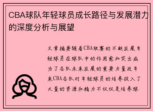 CBA球队年轻球员成长路径与发展潜力的深度分析与展望