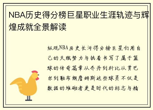 NBA历史得分榜巨星职业生涯轨迹与辉煌成就全景解读
