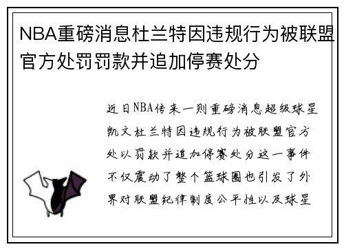 NBA重磅消息杜兰特因违规行为被联盟官方处罚罚款并追加停赛处分