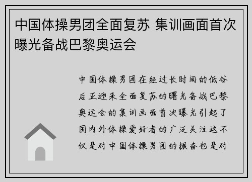 中国体操男团全面复苏 集训画面首次曝光备战巴黎奥运会