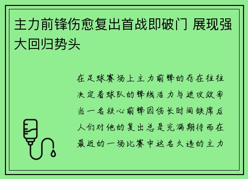 主力前锋伤愈复出首战即破门 展现强大回归势头