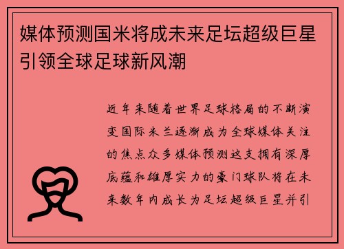 媒体预测国米将成未来足坛超级巨星引领全球足球新风潮