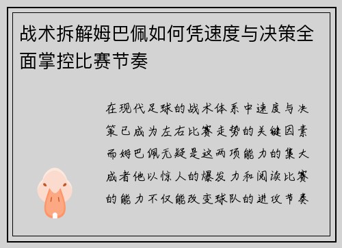 战术拆解姆巴佩如何凭速度与决策全面掌控比赛节奏