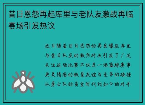 昔日恩怨再起库里与老队友激战再临赛场引发热议