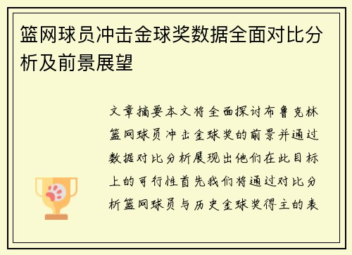 篮网球员冲击金球奖数据全面对比分析及前景展望