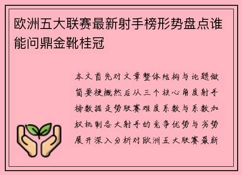 欧洲五大联赛最新射手榜形势盘点谁能问鼎金靴桂冠
