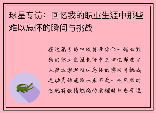 球星专访：回忆我的职业生涯中那些难以忘怀的瞬间与挑战