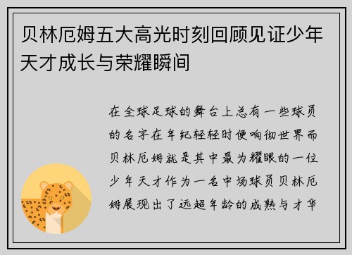 贝林厄姆五大高光时刻回顾见证少年天才成长与荣耀瞬间