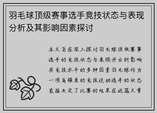 羽毛球顶级赛事选手竞技状态与表现分析及其影响因素探讨