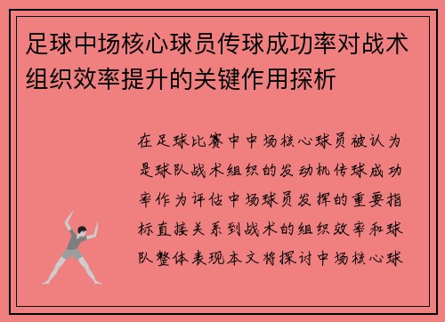 足球中场核心球员传球成功率对战术组织效率提升的关键作用探析