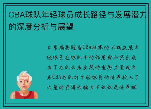 CBA球队年轻球员成长路径与发展潜力的深度分析与展望