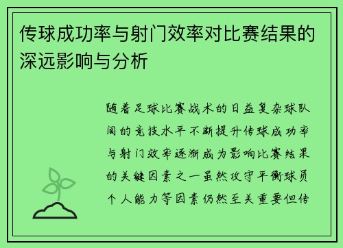 传球成功率与射门效率对比赛结果的深远影响与分析