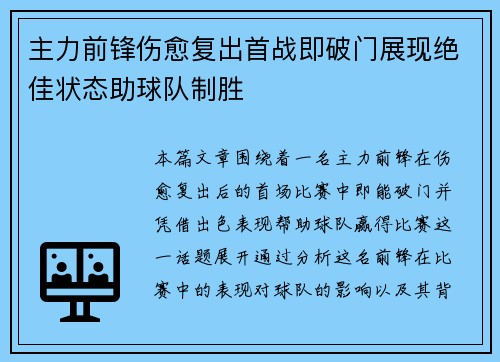 主力前锋伤愈复出首战即破门展现绝佳状态助球队制胜