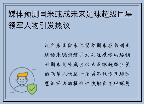 媒体预测国米或成未来足球超级巨星领军人物引发热议