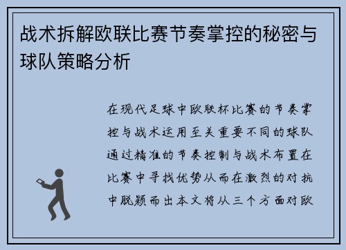战术拆解欧联比赛节奏掌控的秘密与球队策略分析