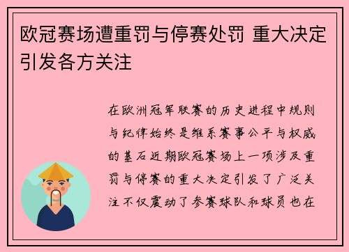 欧冠赛场遭重罚与停赛处罚 重大决定引发各方关注