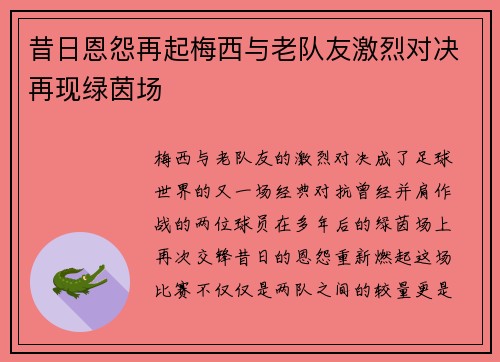 昔日恩怨再起梅西与老队友激烈对决再现绿茵场