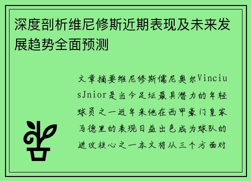 深度剖析维尼修斯近期表现及未来发展趋势全面预测
