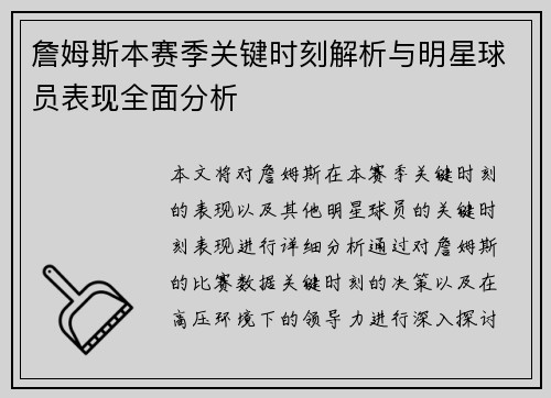 詹姆斯本赛季关键时刻解析与明星球员表现全面分析