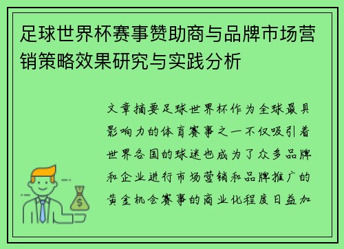 足球世界杯赛事赞助商与品牌市场营销策略效果研究与实践分析