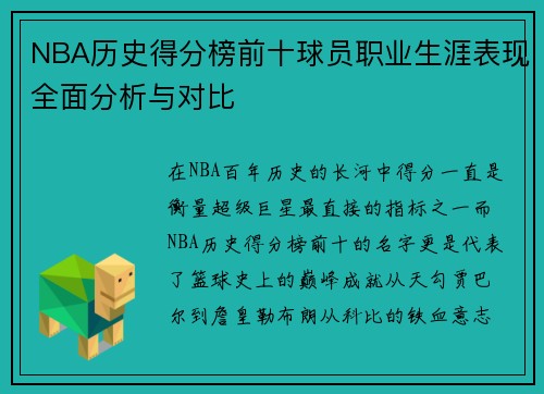 NBA历史得分榜前十球员职业生涯表现全面分析与对比