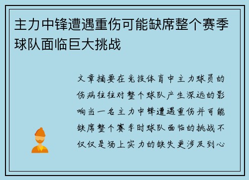 主力中锋遭遇重伤可能缺席整个赛季球队面临巨大挑战