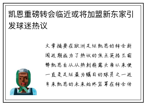 凯恩重磅转会临近或将加盟新东家引发球迷热议