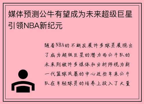 媒体预测公牛有望成为未来超级巨星引领NBA新纪元