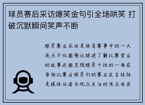 球员赛后采访爆笑金句引全场哄笑 打破沉默瞬间笑声不断