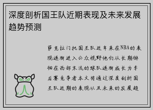 深度剖析国王队近期表现及未来发展趋势预测