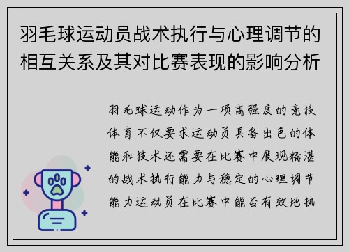 羽毛球运动员战术执行与心理调节的相互关系及其对比赛表现的影响分析