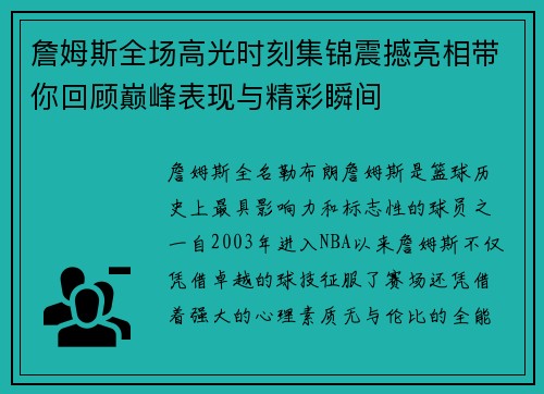 詹姆斯全场高光时刻集锦震撼亮相带你回顾巅峰表现与精彩瞬间