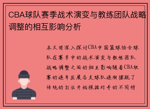 CBA球队赛季战术演变与教练团队战略调整的相互影响分析